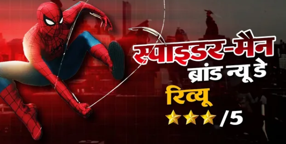 Spider-Man: Brand New Day Review: नई शुरुआत, नए संघर्ष और पुरानी भावनाएं; कैसी है फिल्म?