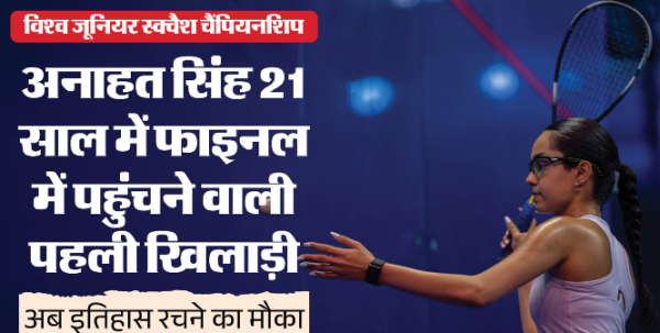 Anahat Singh: विश्व जूनियर स्क्वैश चैंपियन बनने से एक कदम दूर अनाहत सिंह, फाइनल में पहुंचकर रचा इतिहास